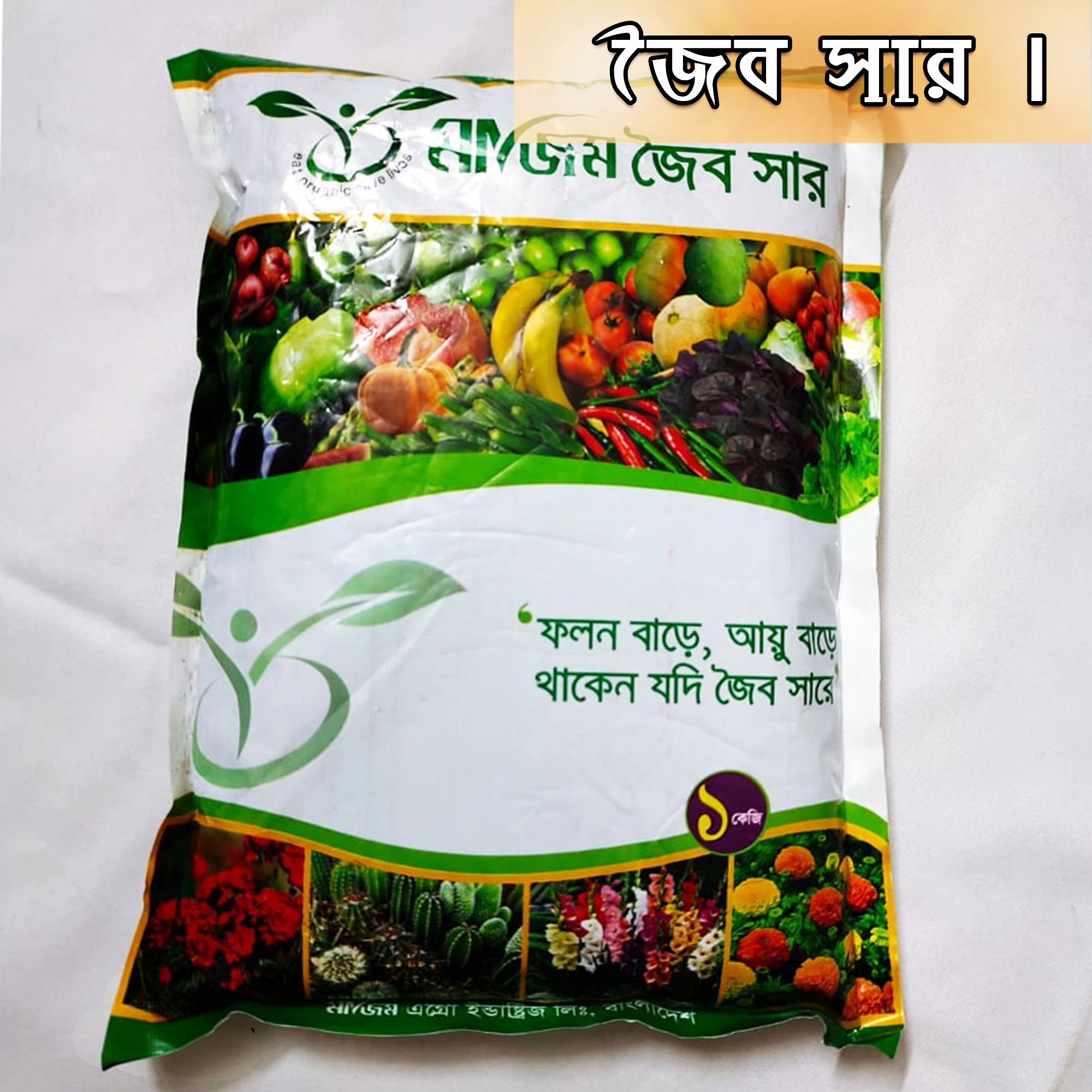 জৈব সার ( Organic Fertilizer ) ১ কেজি